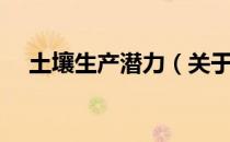 土壤生产潜力（关于土壤生产潜力简介）