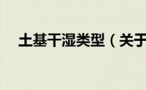 土基干湿类型（关于土基干湿类型简介）