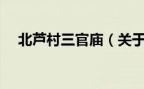 北芦村三官庙（关于北芦村三官庙简介）