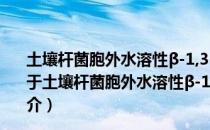 土壤杆菌胞外水溶性β-1,3-葡聚糖的生物合成机制研究（关于土壤杆菌胞外水溶性β-1,3-葡聚糖的生物合成机制研究简介）