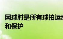 网球肘是所有球拍运动中最常见的伤怎么预防和保护