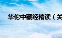 华佗中藏经精读（关于华佗中藏经精读）