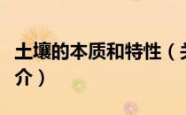 土壤的本质和特性（关于土壤的本质和特性简介）
