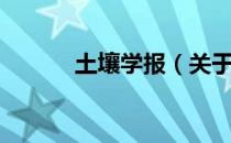 土壤学报（关于土壤学报简介）