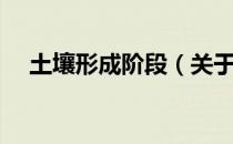 土壤形成阶段（关于土壤形成阶段简介）
