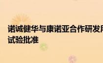 诺诚健华与康诺亚合作研发用于治疗晚期实体瘤药物获临床试验批准