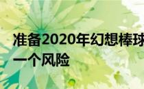 准备2020年幻想棒球选秀 弗拉迪米格雷罗是一个风险