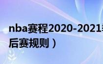 nba赛程2020-2021季后赛（2021年NBA季后赛规则）