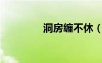 洞房缠不休（洞房缠不休）