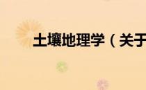 土壤地理学（关于土壤地理学简介）