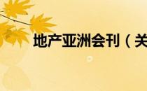 地产亚洲会刊（关于地产亚洲会刊）