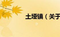 土垭镇（关于土垭镇简介）