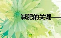 减肥的关键——促进基础代谢