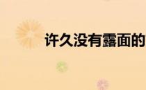许久没有露面的刘诗雯终于归队