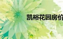 凯裕花园房价（凯裕花园）