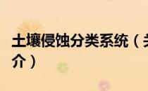 土壤侵蚀分类系统（关于土壤侵蚀分类系统简介）