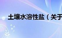 土壤水溶性盐（关于土壤水溶性盐简介）