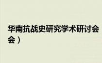 华南抗战史研究学术研讨会（关于华南抗战史研究学术研讨会）