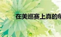 在美巡赛上真的每一杆都非常重要