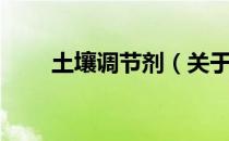 土壤调节剂（关于土壤调节剂简介）