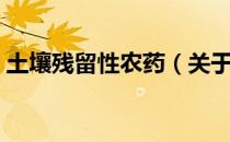 土壤残留性农药（关于土壤残留性农药简介）