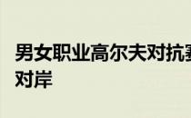 男女职业高尔夫对抗赛的风潮现在吹到了海峡对岸
