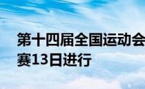 第十四届全国运动会射击男子10米气手枪比赛13日进行