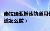泰拉瑞亚增速轨道用什么锤（泰拉瑞亚增速轨道怎么做）