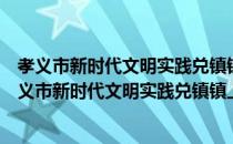 孝义市新时代文明实践兑镇镇上吐京志愿服务支队（关于孝义市新时代文明实践兑镇镇上吐京志愿服务支队介绍）