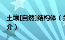 土壤[自然]结构体（关于土壤[自然]结构体简介）