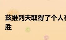 兹维列夫取得了个人在辛辛那提大师赛正赛首胜