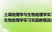 土壤地理学与生物地理学实习实践教程（关于土壤地理学与生物地理学实习实践教程简介）