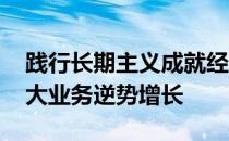 践行长期主义成就经营韧性 康师傅上半年两大业务逆势增长