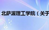 北萨渥理工学院（关于北萨渥理工学院简介）