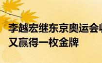 李越宏继东京奥运会收获铜牌后在全运会赛场又赢得一枚金牌