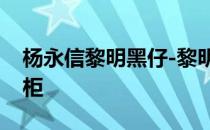 杨永信黎明黑仔-黎明黑仔杨永信什么时候出柜 