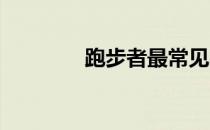 跑步者最常见的伤害是什么