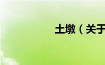 土墩（关于土墩简介）