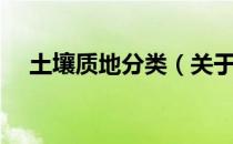 土壤质地分类（关于土壤质地分类简介）