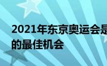 2021年东京奥运会是刘诗雯成就大满贯梦想的最佳机会