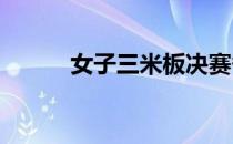 女子三米板决赛争夺陈艺文夺冠