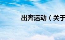 出奔运动（关于出奔运动介绍）