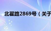 北翟路2869号（关于北翟路2869号简介）