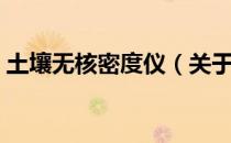 土壤无核密度仪（关于土壤无核密度仪简介）