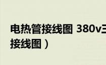 电热管接线图 380v三角形接线视频（电热管接线图）