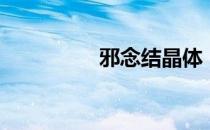 邪念结晶体（邪念结晶）