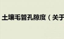 土壤毛管孔隙度（关于土壤毛管孔隙度简介）