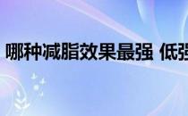 哪种减脂效果最强 低强度有氧VS高强度间歇