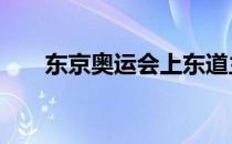 东京奥运会上东道主获得了27枚金牌