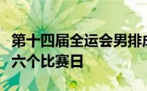 第十四届全运会男排成年组迎来小组循环赛第六个比赛日